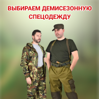 Демисезонная спецодежда