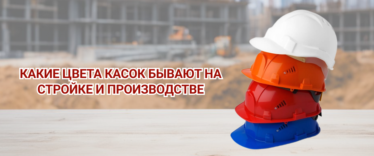 Рабочие каски 