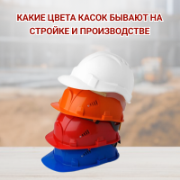 Рабочие каски