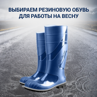 Резиновая обувь на весну