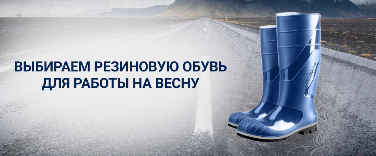Резиновая обувь на весну