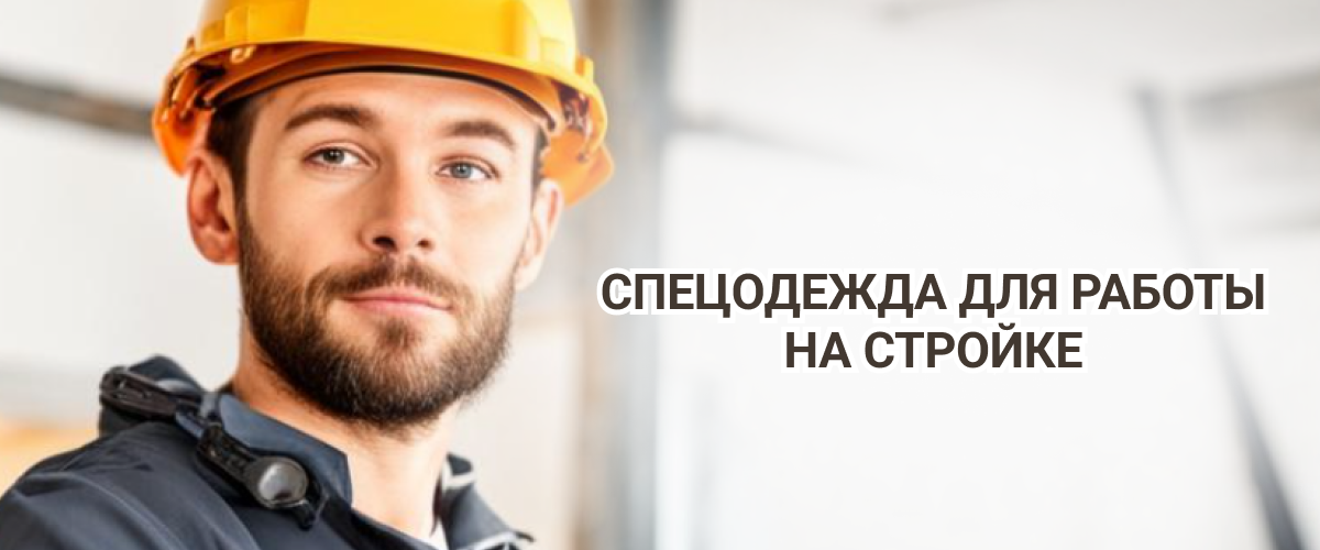 Спецодежда для строителей 