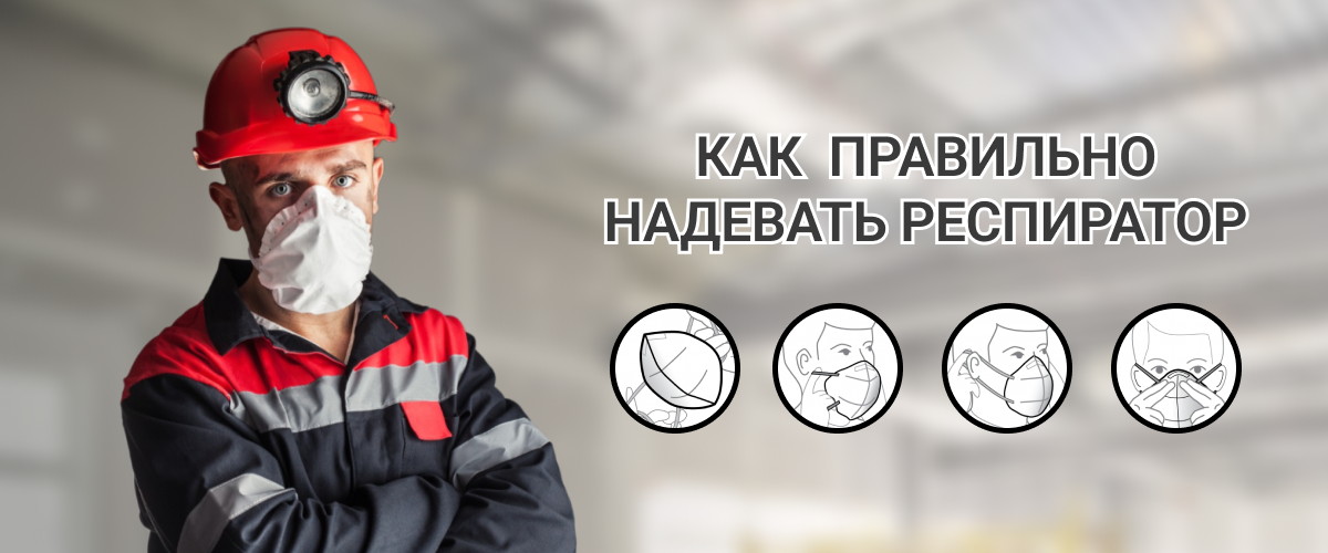 Как правильно надевать респиратор