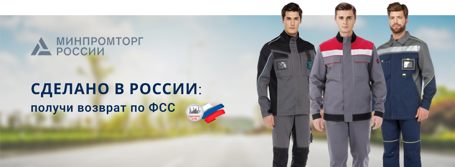 Костюмы рабочие с заключением Минпромторга