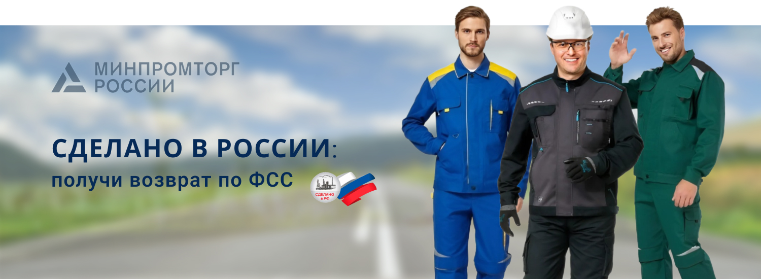 Куртки рабочие с заключением Минпромторга