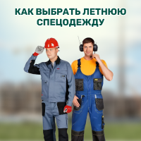Как выбрать летнюю спецодежду