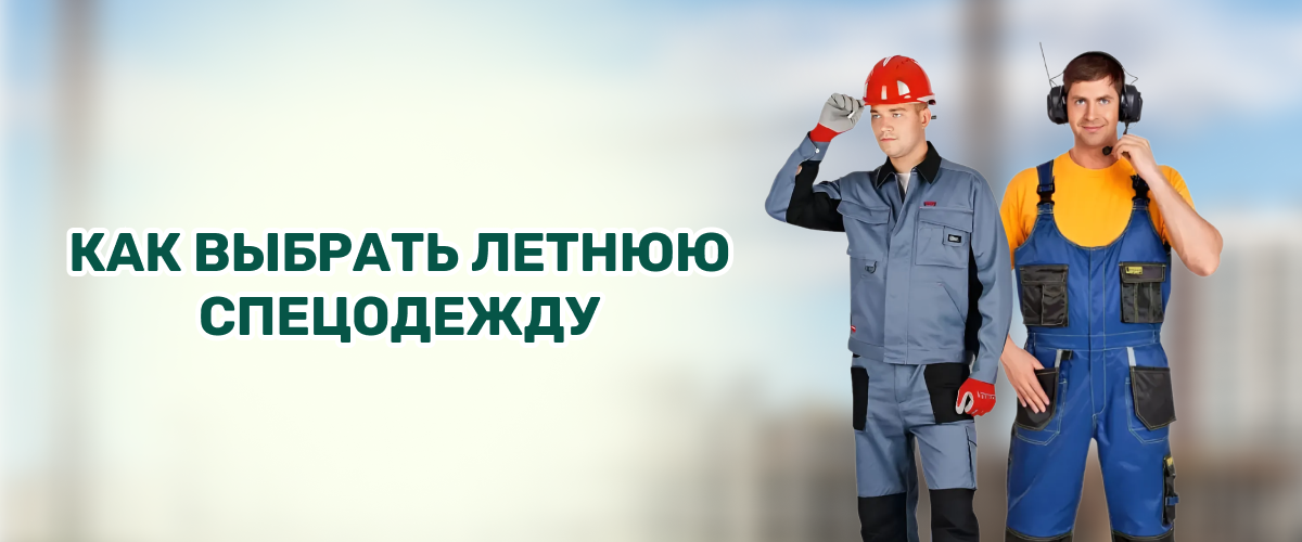 Как выбрать летнюю спецодежду