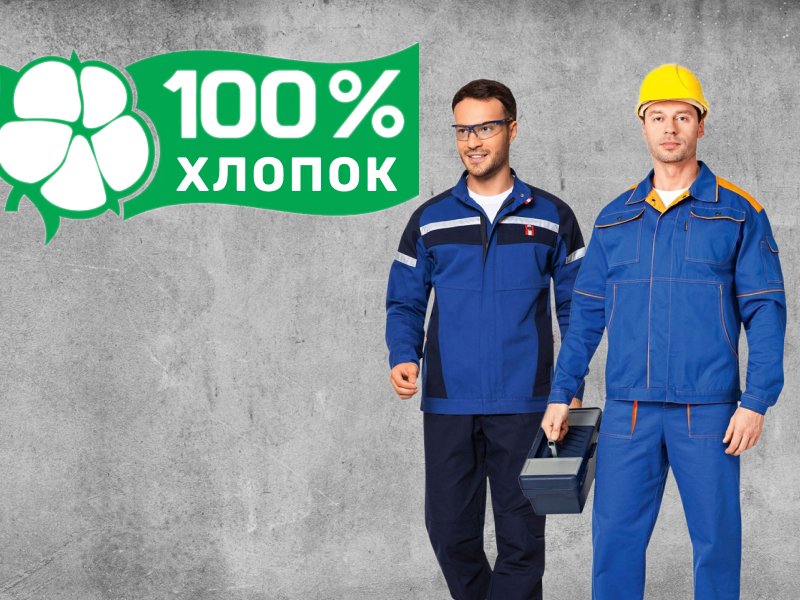 Спецодежда из хлопка 