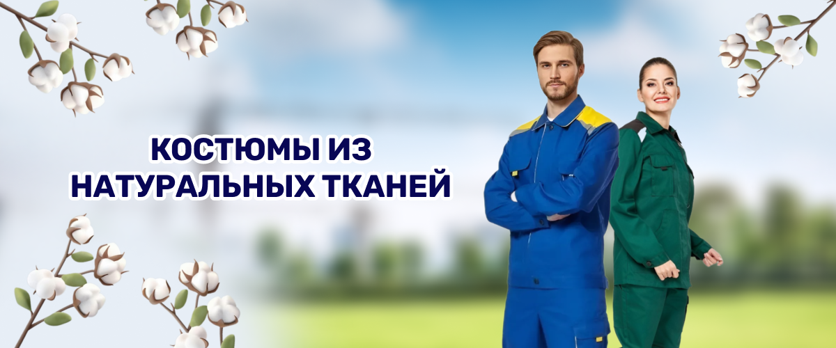 Спецодежда из хлопка