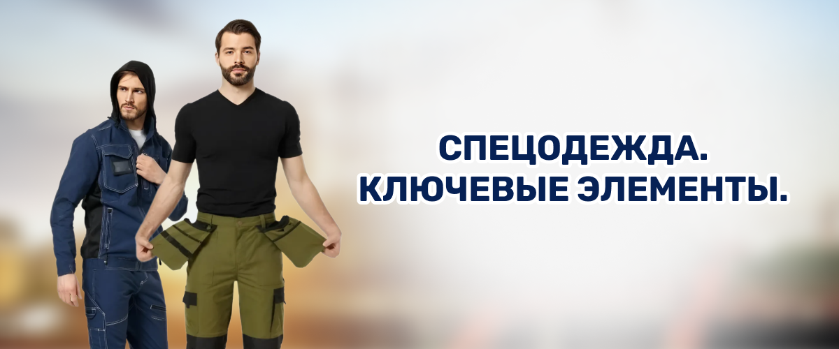 Спецодежда. Ключевые элементы. Спецодежда. Ключевые элементы.