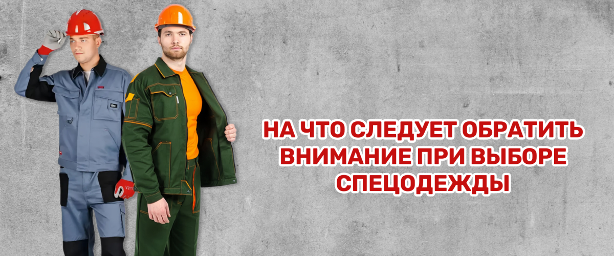 На что следует обратить внимание при выборе спецодежды