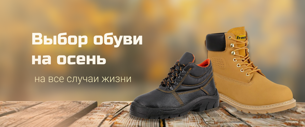 Выбор обуви на осень Выбор обуви на осень