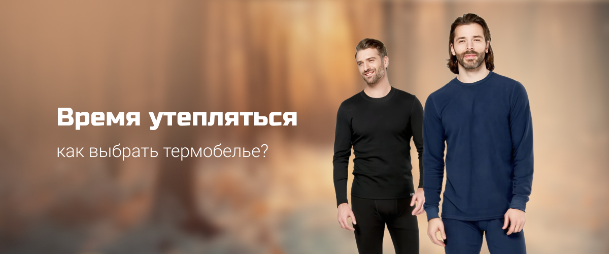 Как выбрать термобельё Как выбрать термобельё