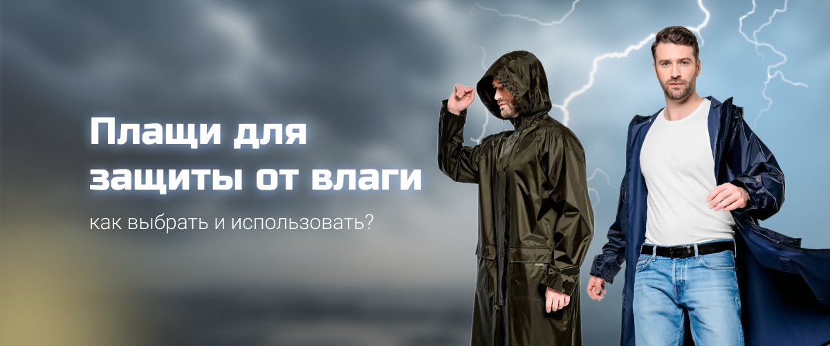 Плащи для защиты от влаги Плащи для защиты от влаги