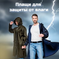 Плащи для защиты от влаги