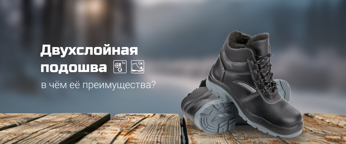 Двухслойная подошва в спецобуви Двухслойная подошва в спецобуви