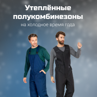 Утеплённые полукомбинезоны на холодное время года