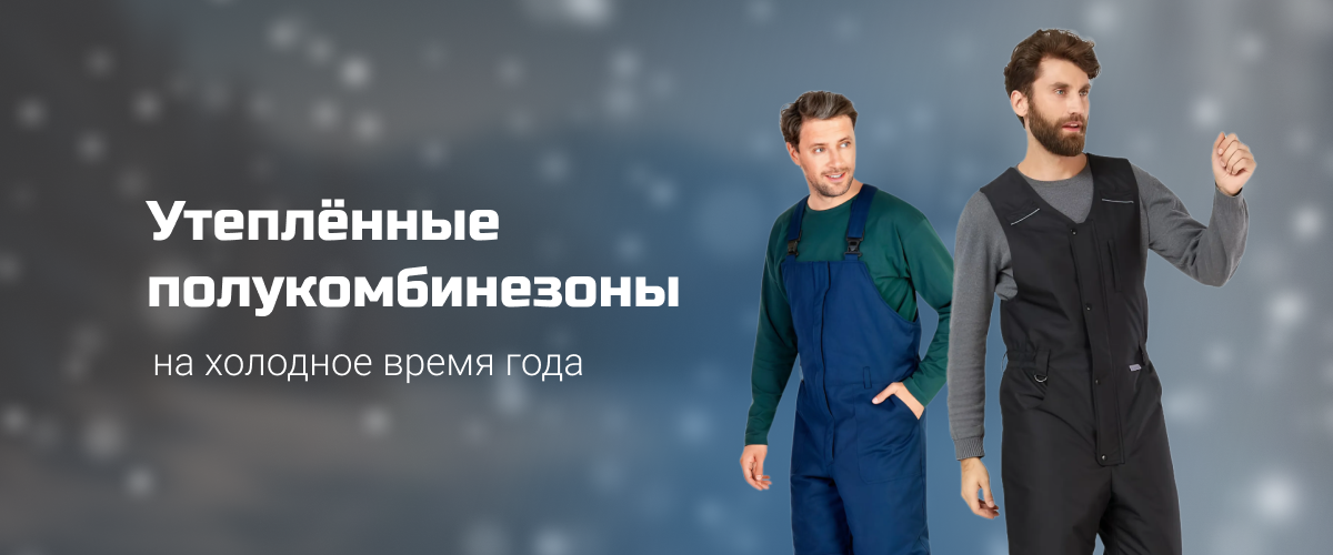 Утеплённые полукомбинезоны на холодное время года Утеплённые полукомбинезоны на холодное время года