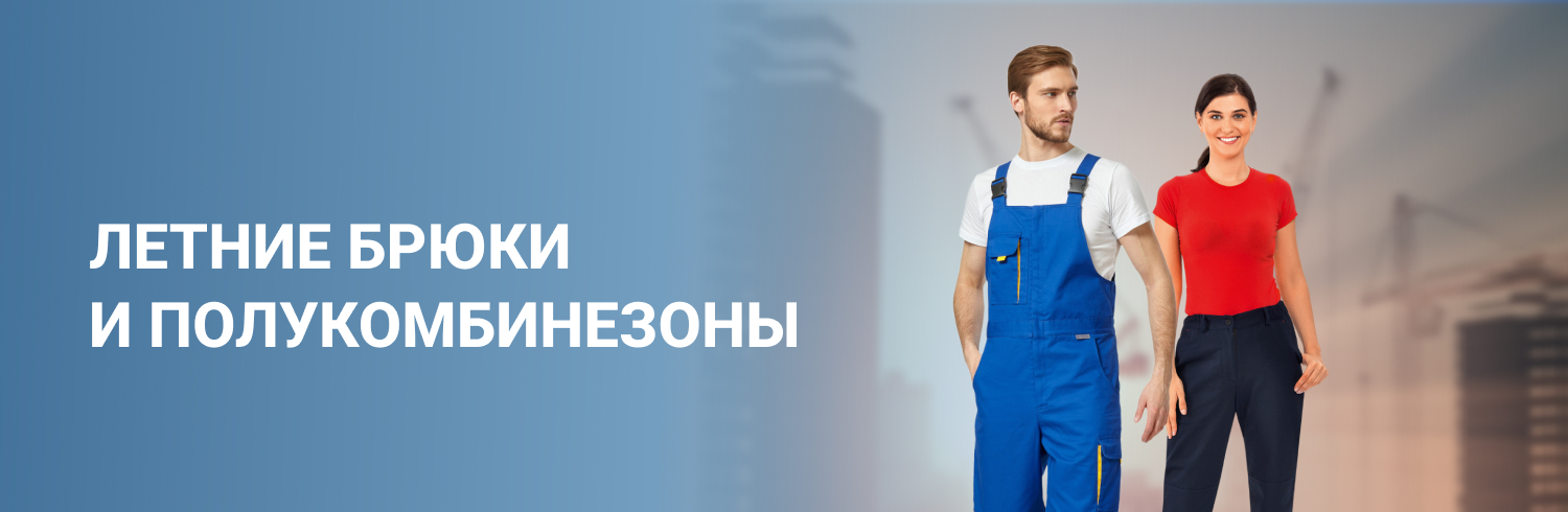 Летние брюки и полукомбинезоны