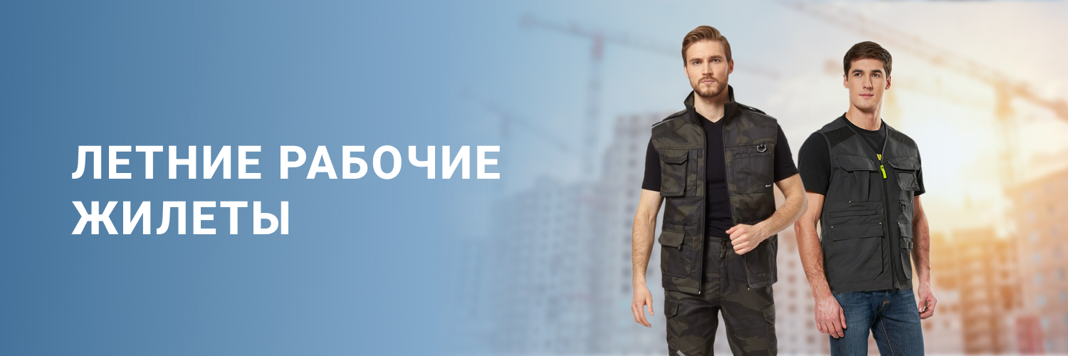 Летние рабочие жилеты