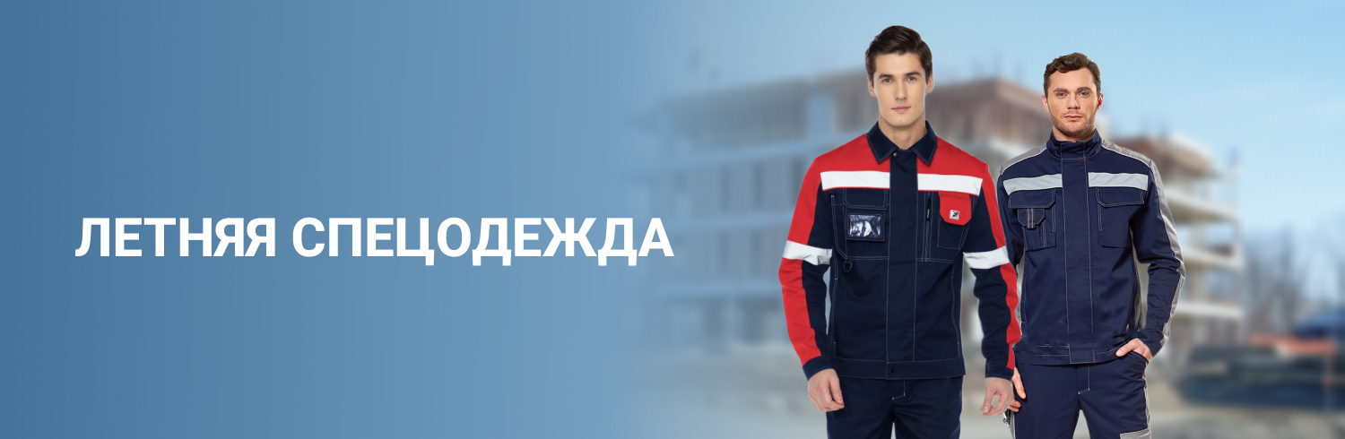 Летняя спецодежда