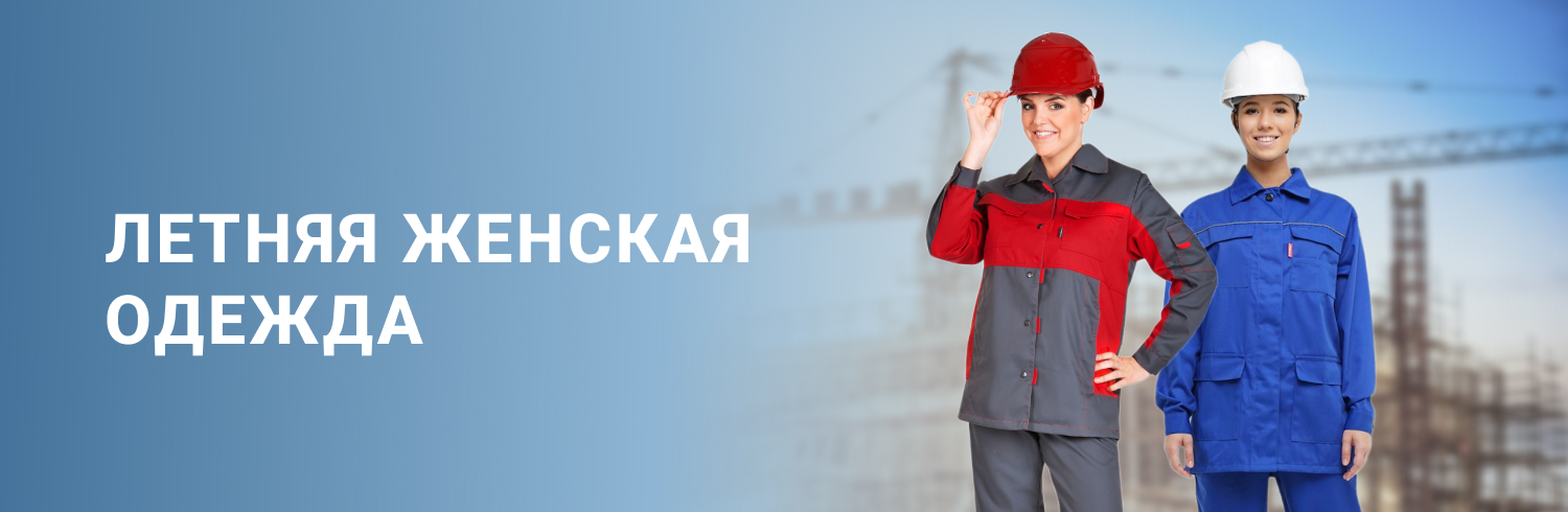 Летняя женская одежда