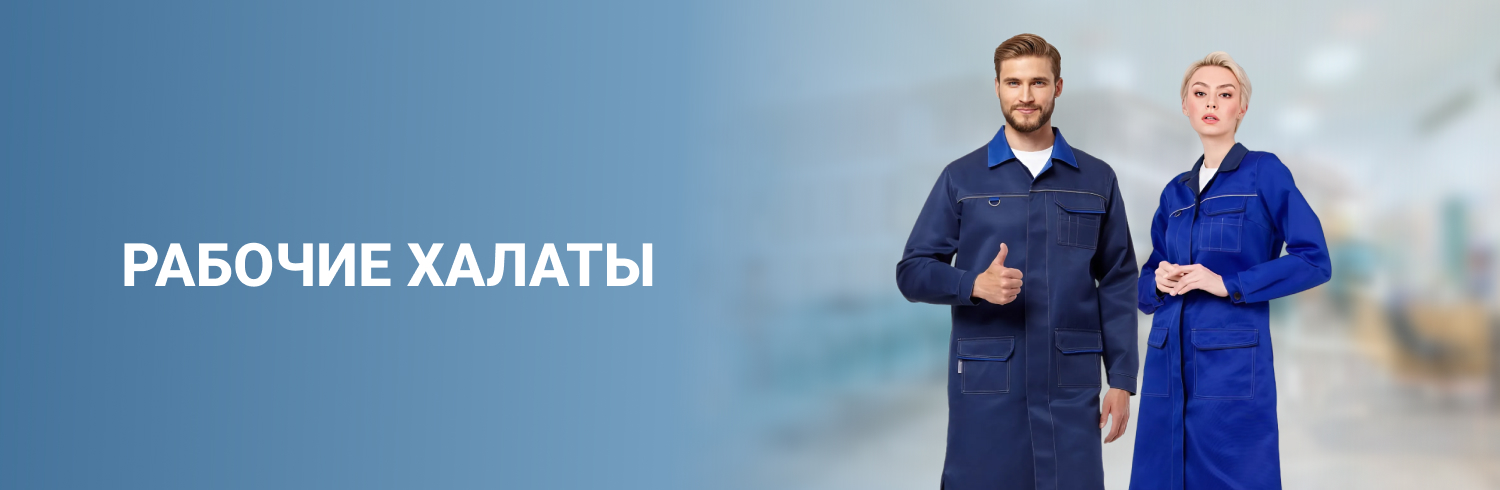 Рабочие халаты
