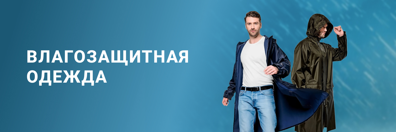 Влагозащитная одежда