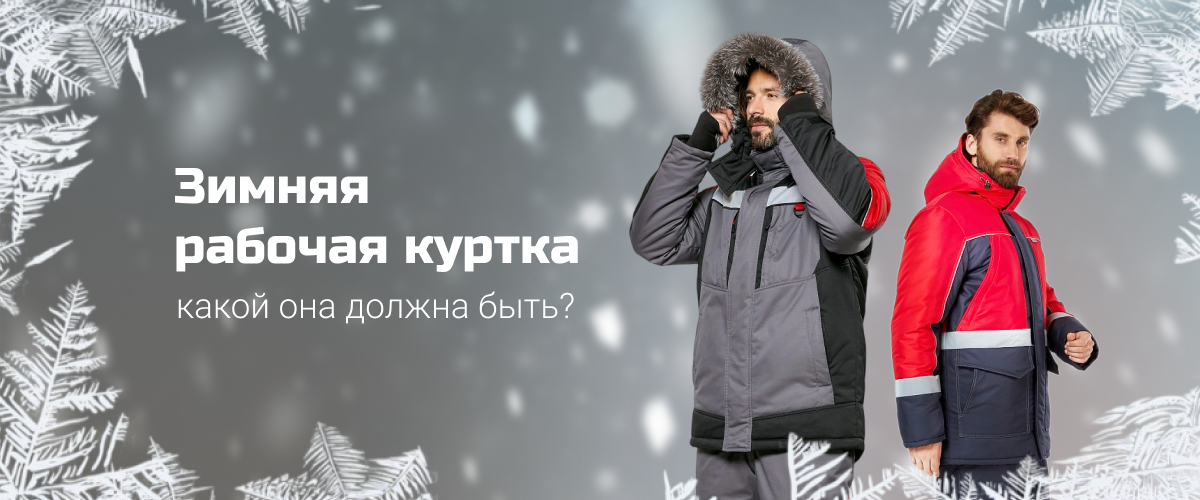 Зимняя рабочая куртка