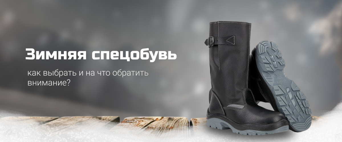 Зимняя спецобувь. Как выбрать и на что обратить внимание