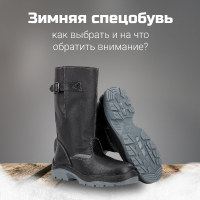 Зимняя спецобувь. Как выбрать и на что обратить внимание
