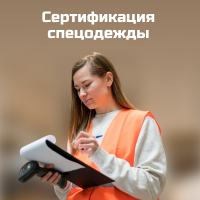 Что нужно знать о сертификации спецодежды