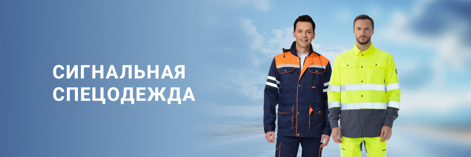 Сигнальная спецодежда 
