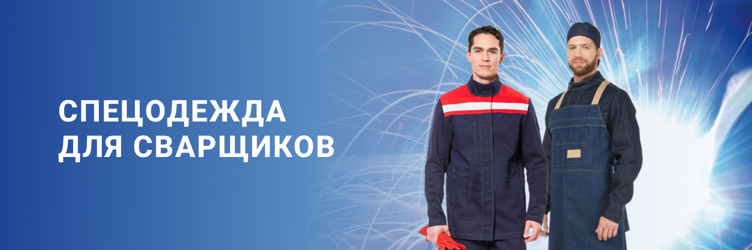 Спецодежда для сварщиков