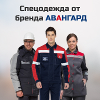 Спецодежда от бренда Авангард в ТД СоюзСпецодежда