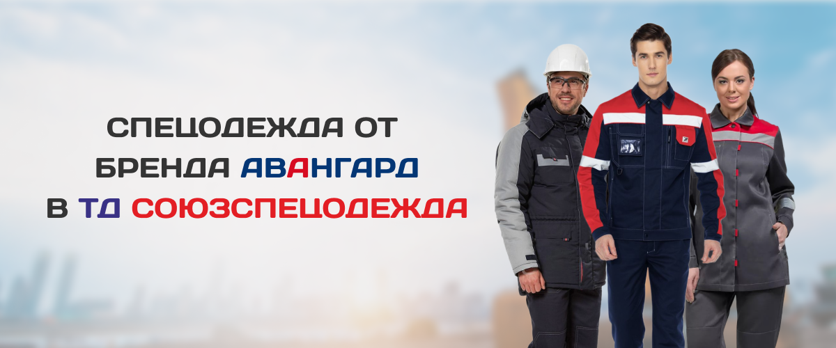 Спецодежда от бренда Авангард в ТД СоюзСпецодежда