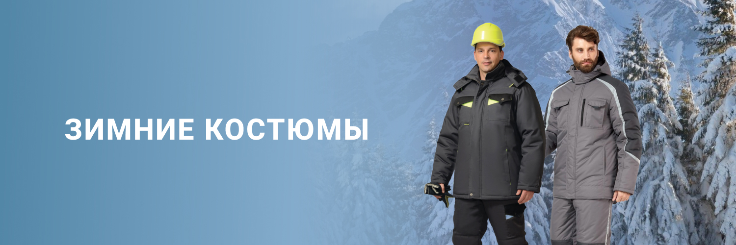 Зимние костюмы