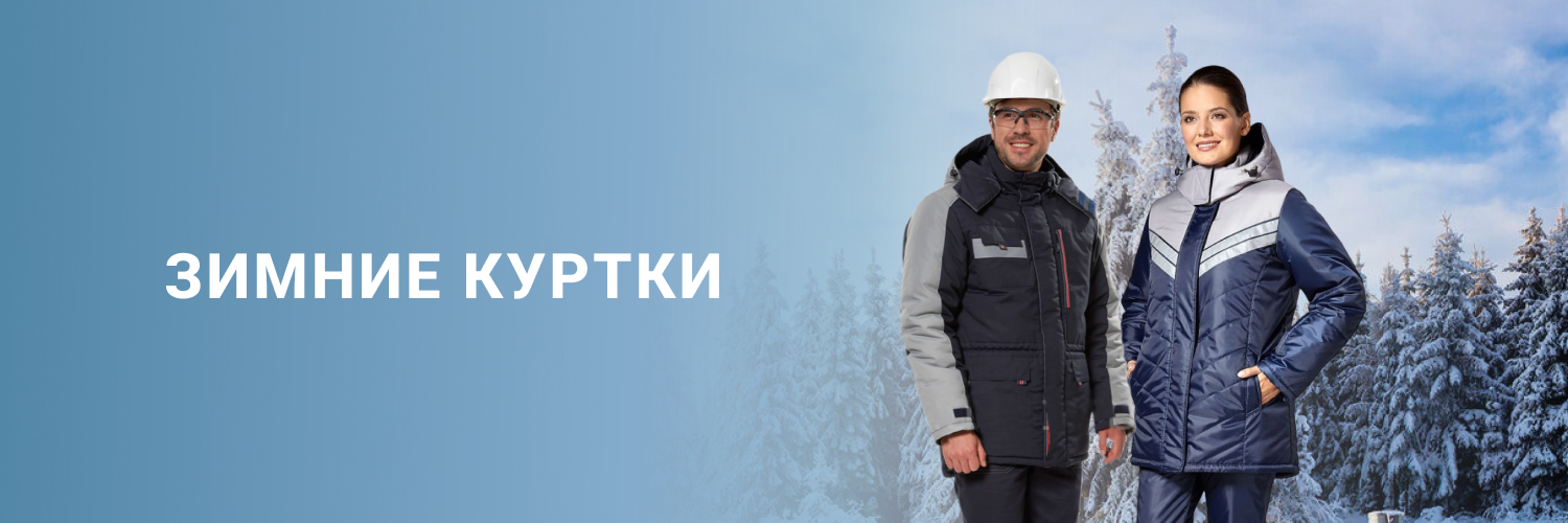 Зимние куртки