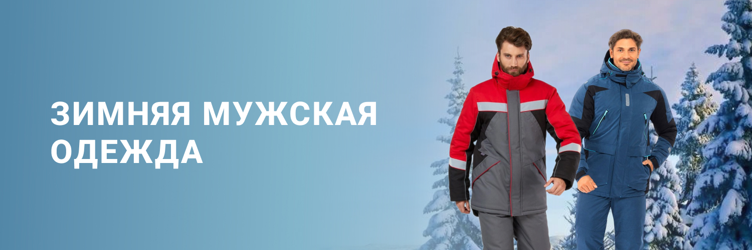 Зимняя мужская одежда