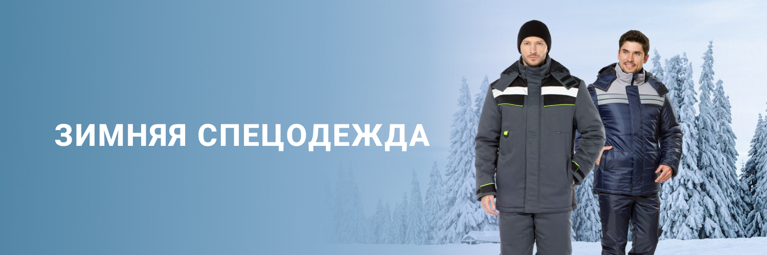 Зимняя спецодежда