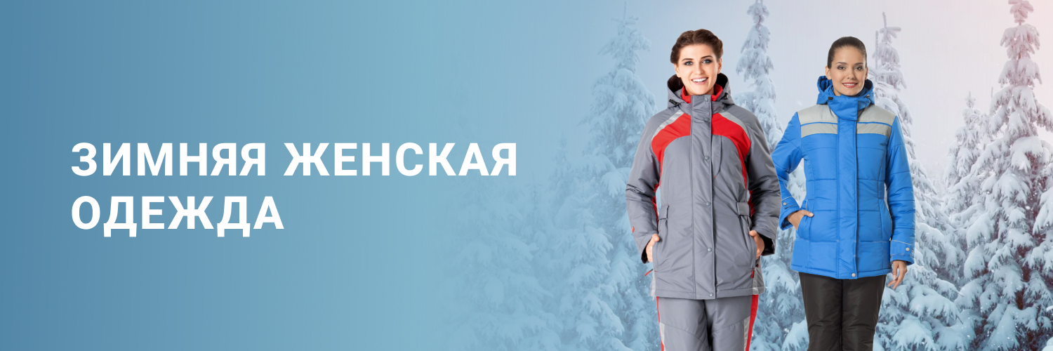 Зимняя женская одежда