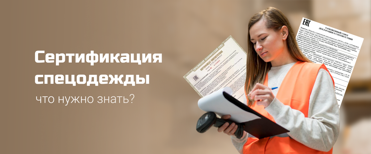Что нужно знать о сертификации спецодежды