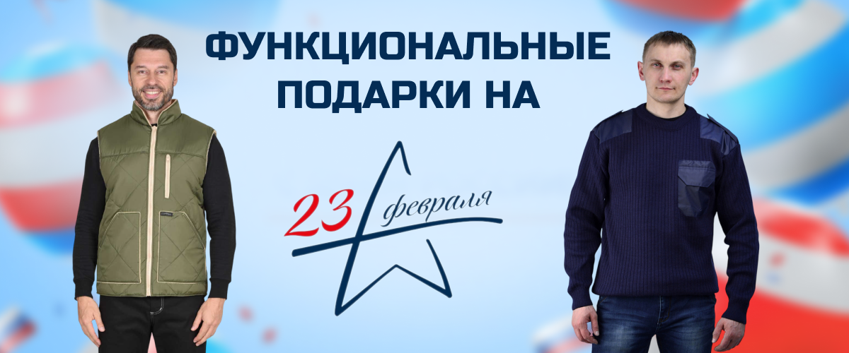 Функциональные подарки мужчине на 23 февраля 