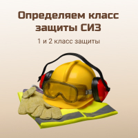 Как определить, к какому классу относится СИЗ