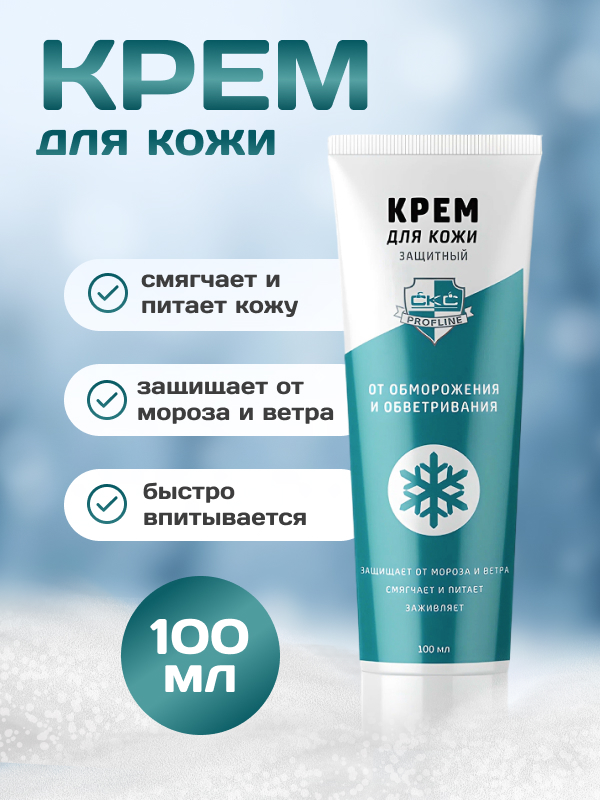 Крем защитный от обморожения и обветривания CКС PROFLINE 