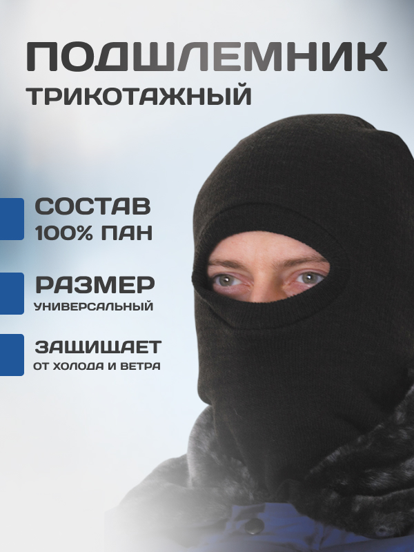 Подшлемник трикотажный чёрный