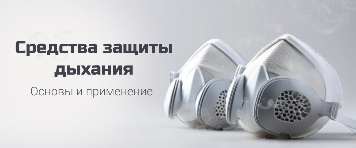 Средства защиты дыхания. Основы и применение 