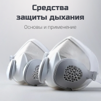 Средства защиты дыхания. Основы и применение
