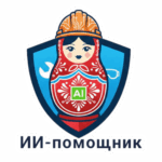 ии-помощник