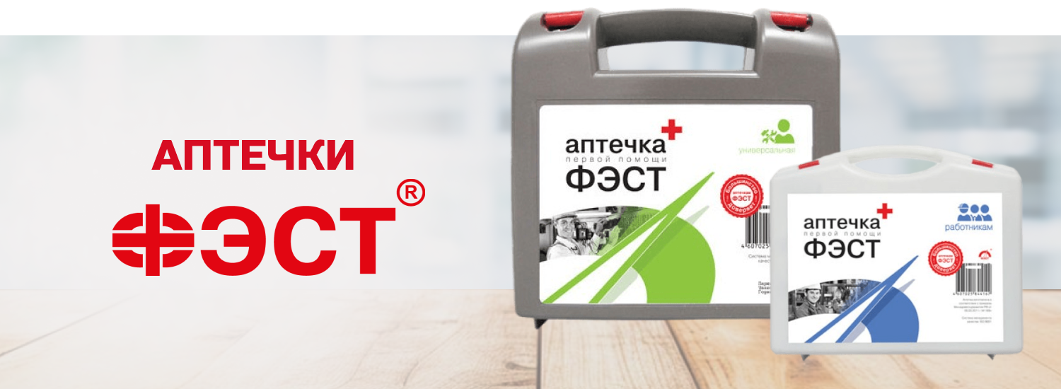 Аптечки ФЭСТ 